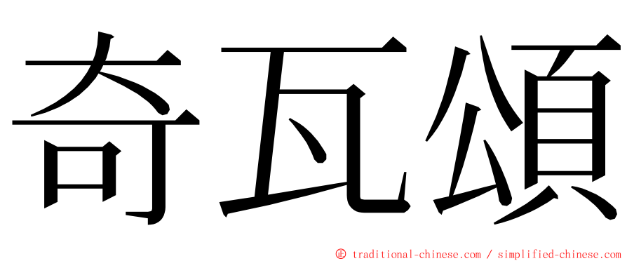 奇瓦頌 ming font