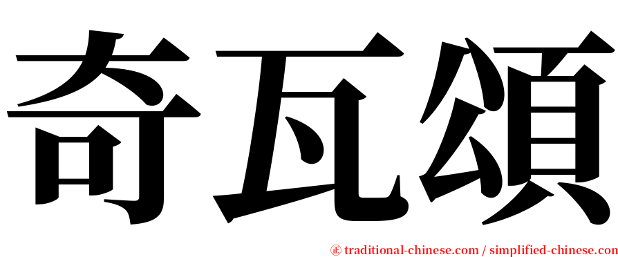 奇瓦頌 serif font