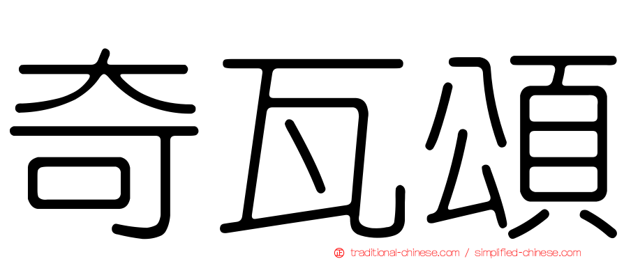 奇瓦頌
