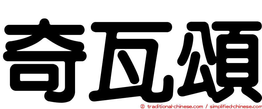 奇瓦頌