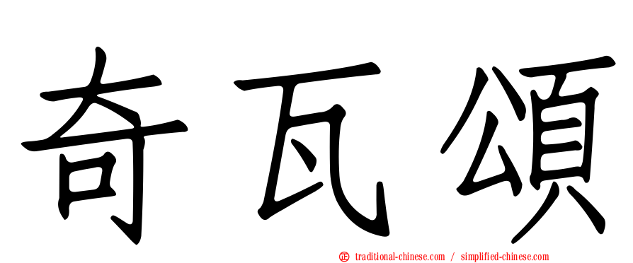 奇瓦頌