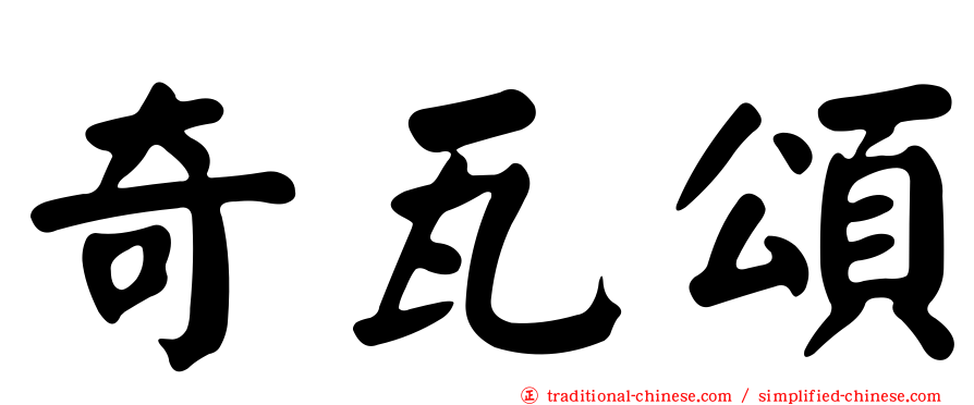奇瓦頌