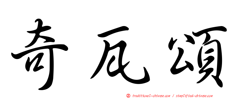 奇瓦頌