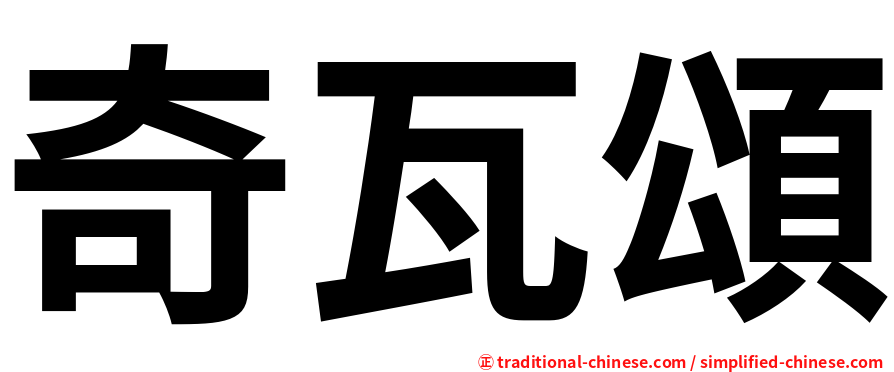 奇瓦頌