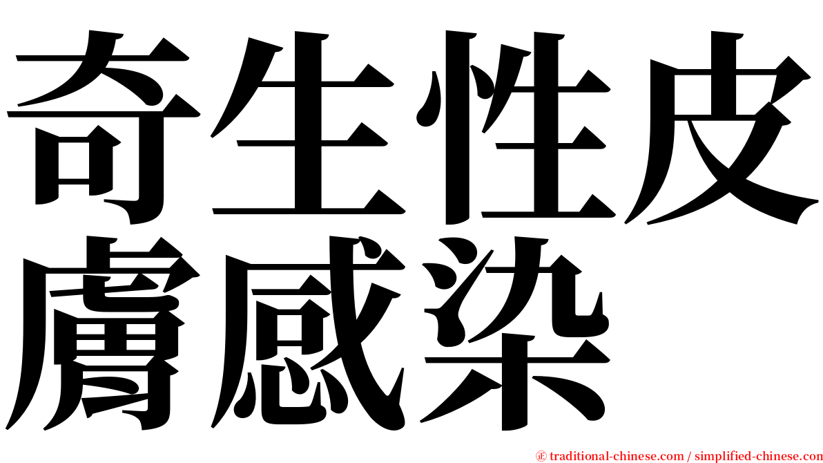 奇生性皮膚感染 serif font