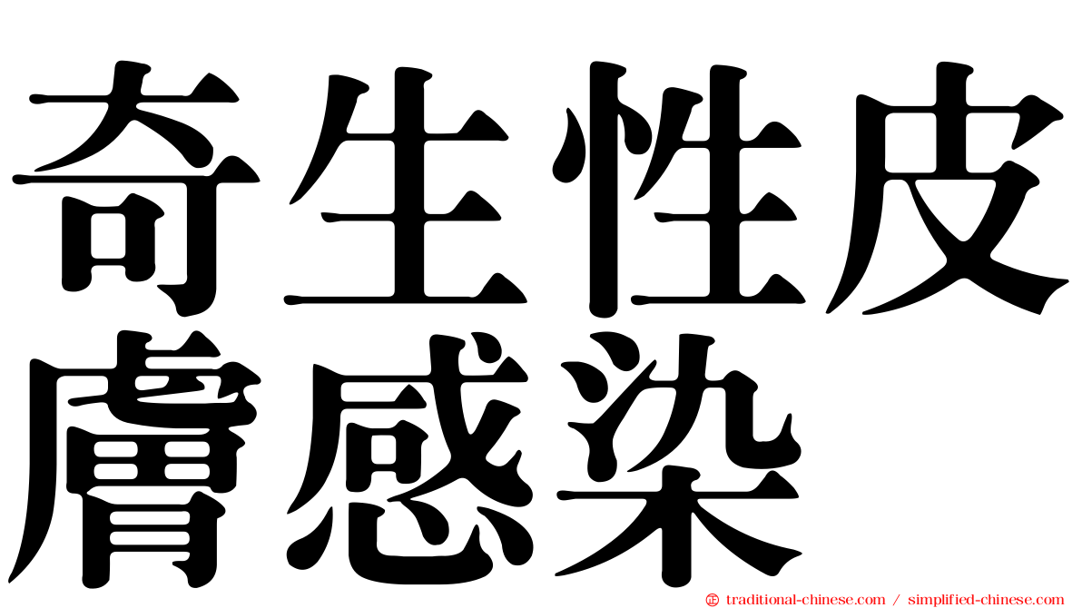 奇生性皮膚感染