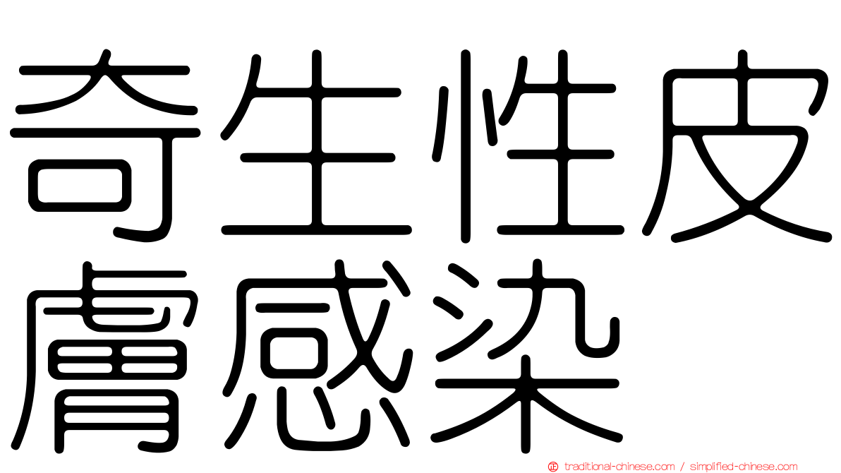 奇生性皮膚感染