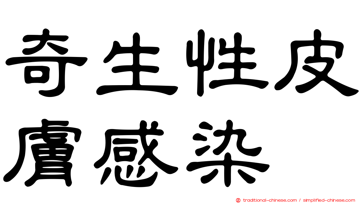 奇生性皮膚感染