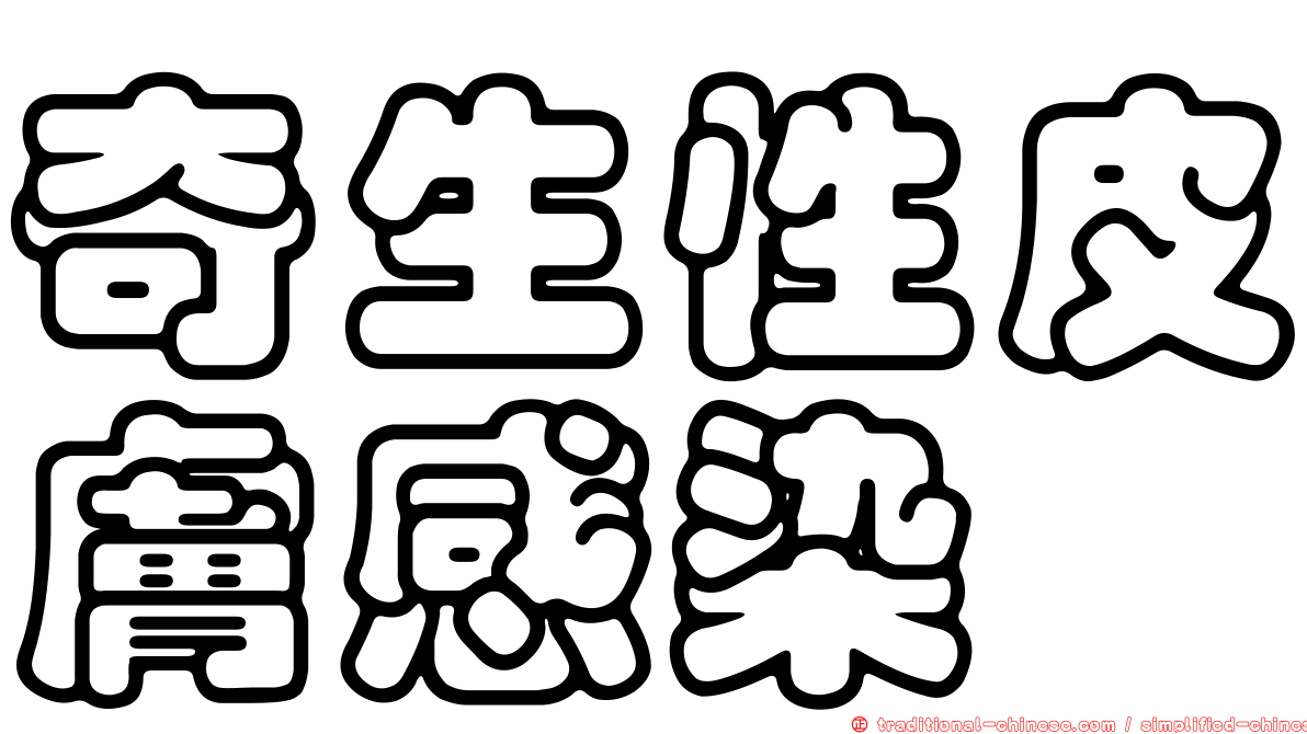 奇生性皮膚感染