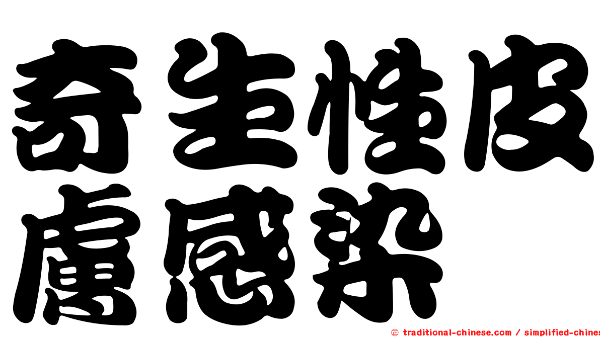 奇生性皮膚感染