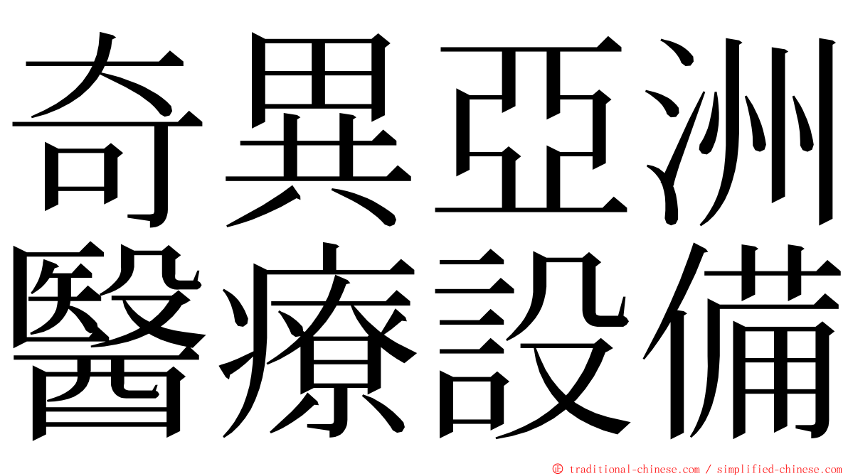 奇異亞洲醫療設備 ming font