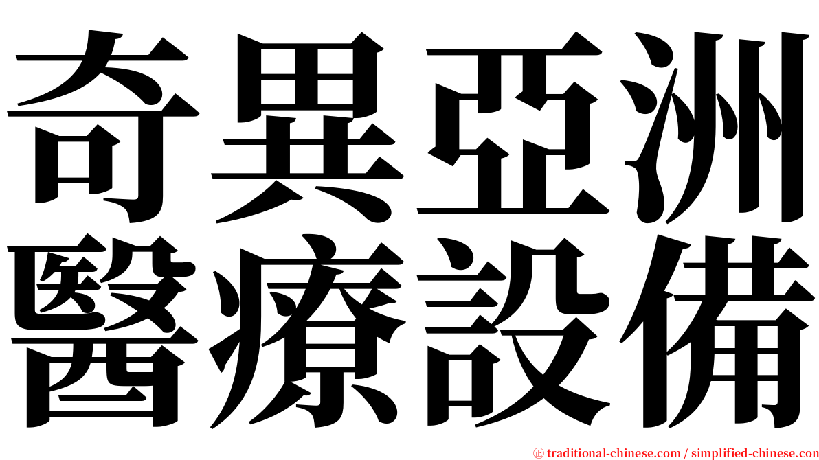 奇異亞洲醫療設備 serif font