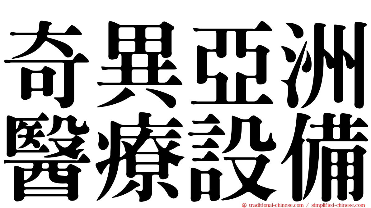 奇異亞洲醫療設備