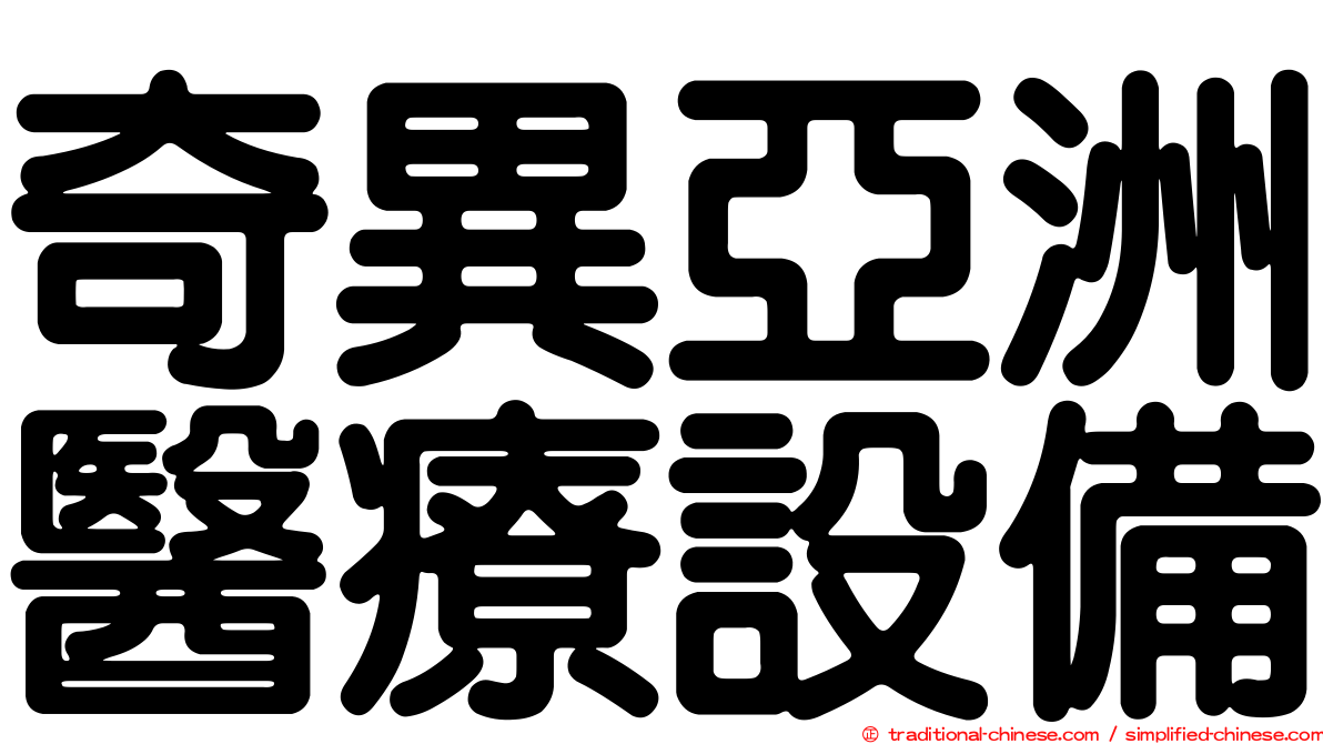 奇異亞洲醫療設備