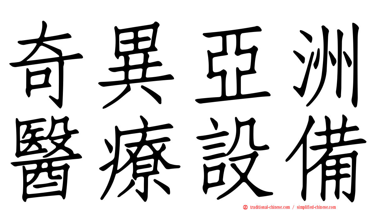 奇異亞洲醫療設備