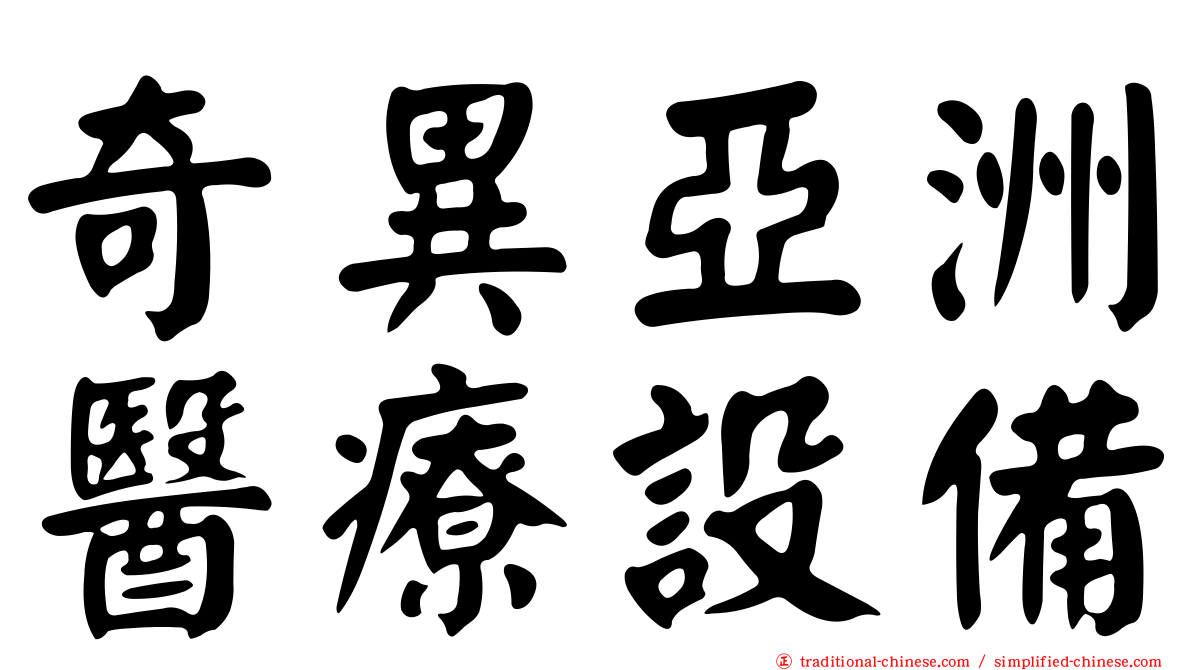 奇異亞洲醫療設備