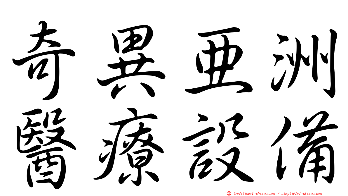 奇異亞洲醫療設備