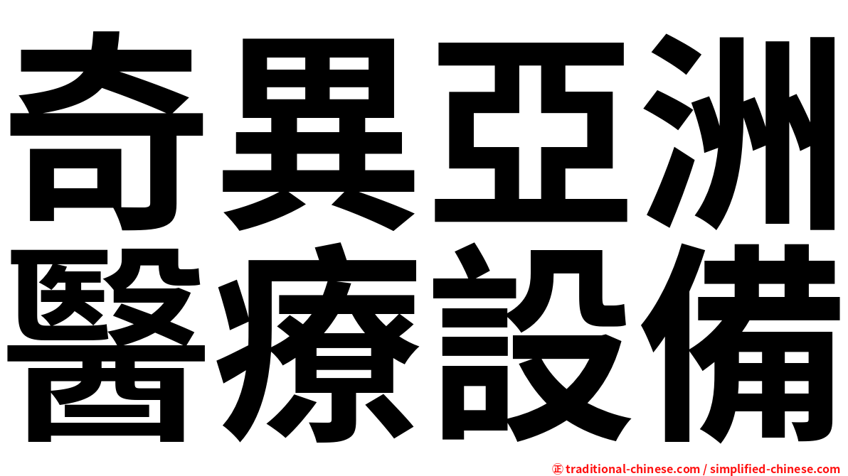 奇異亞洲醫療設備