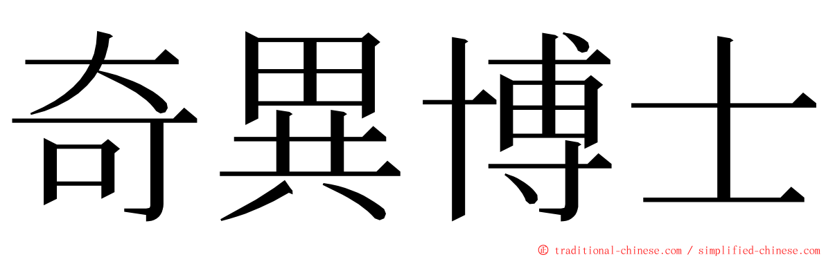 奇異博士 ming font