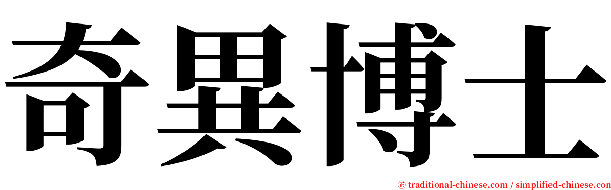 奇異博士 serif font