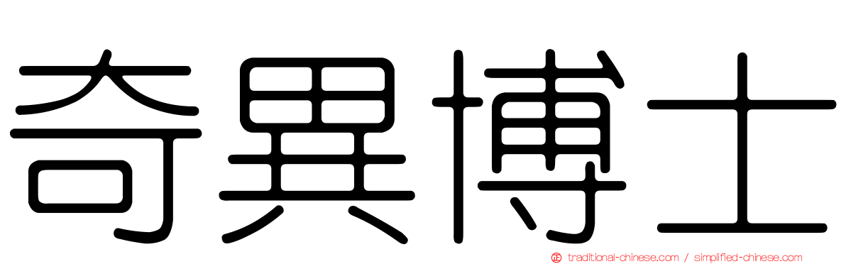奇異博士