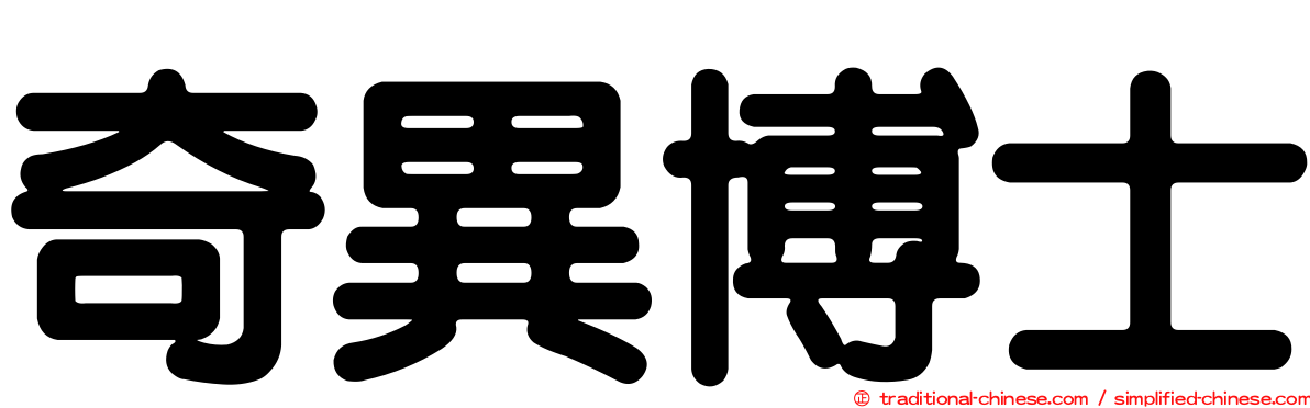 奇異博士