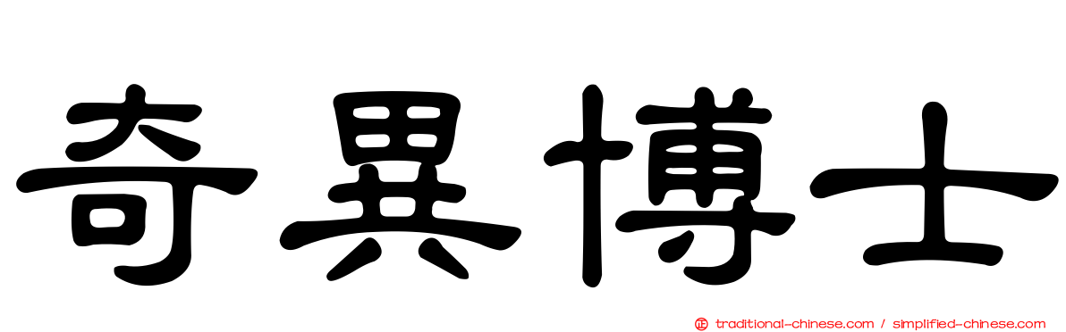 奇異博士