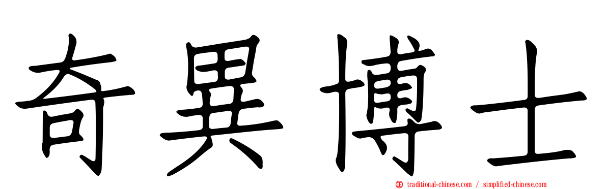 奇異博士