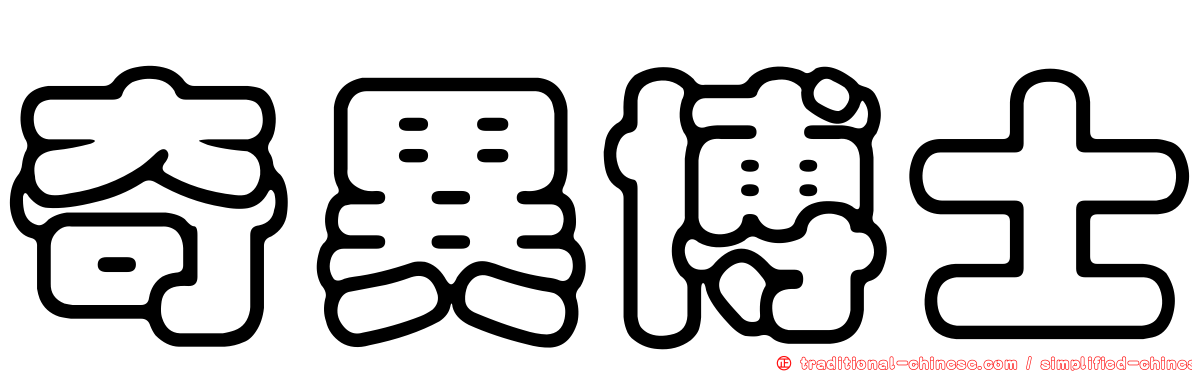 奇異博士