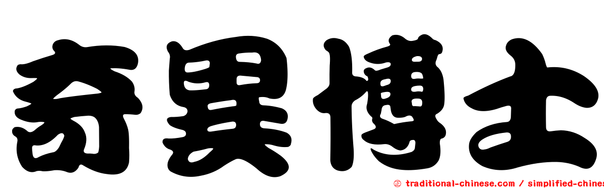 奇異博士