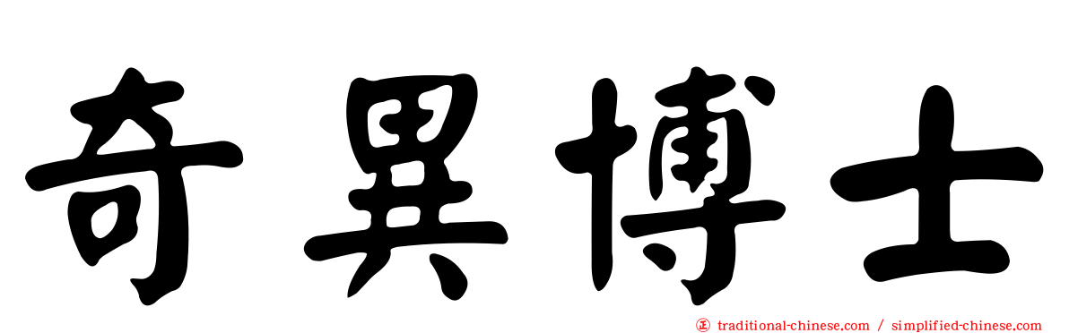 奇異博士