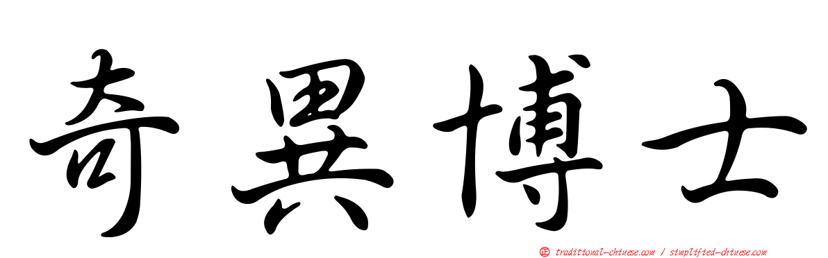 奇異博士