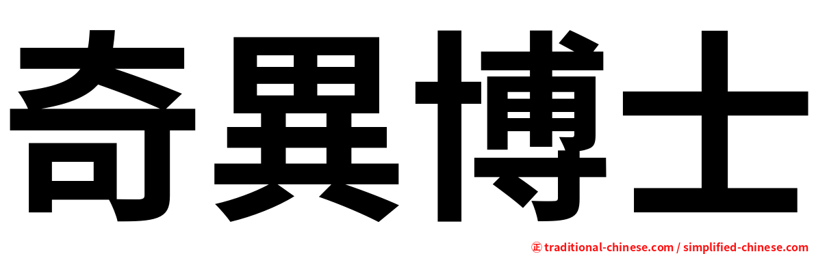 奇異博士
