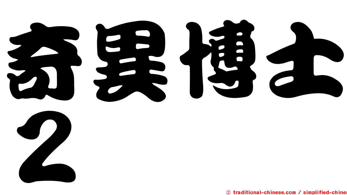 奇異博士２