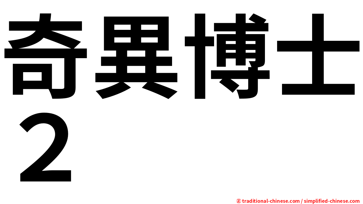 奇異博士２
