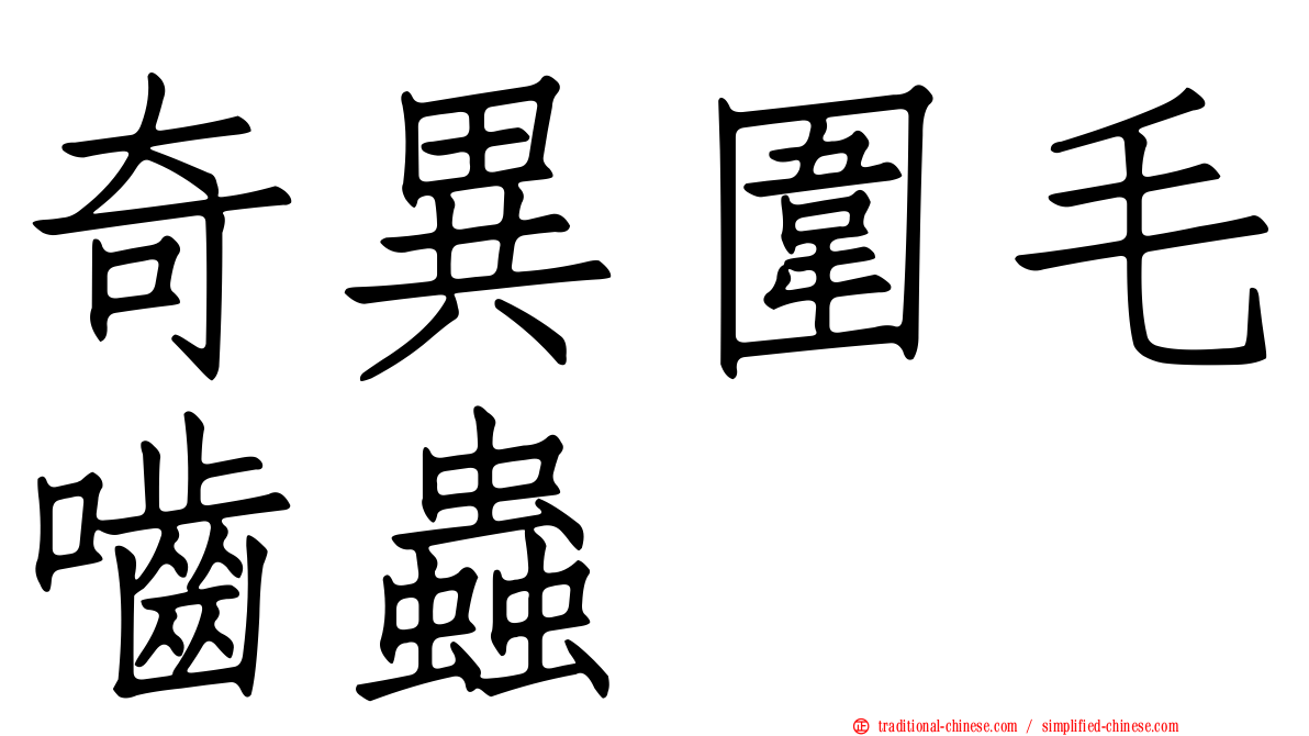 奇異圍毛嚙蟲