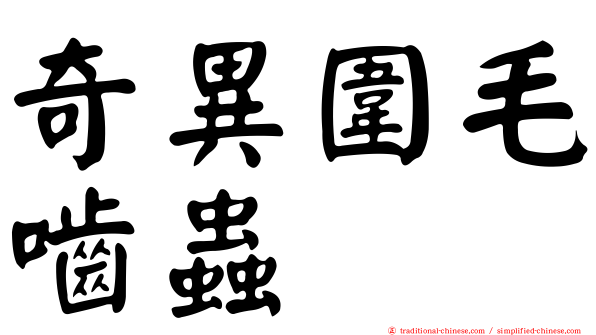 奇異圍毛嚙蟲