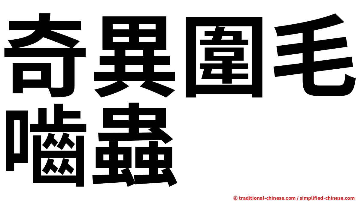 奇異圍毛嚙蟲