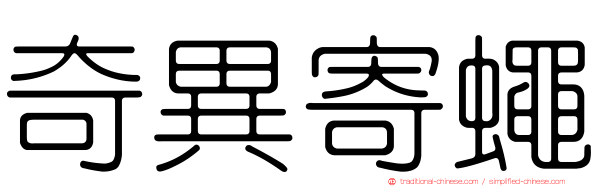 奇異寄蠅