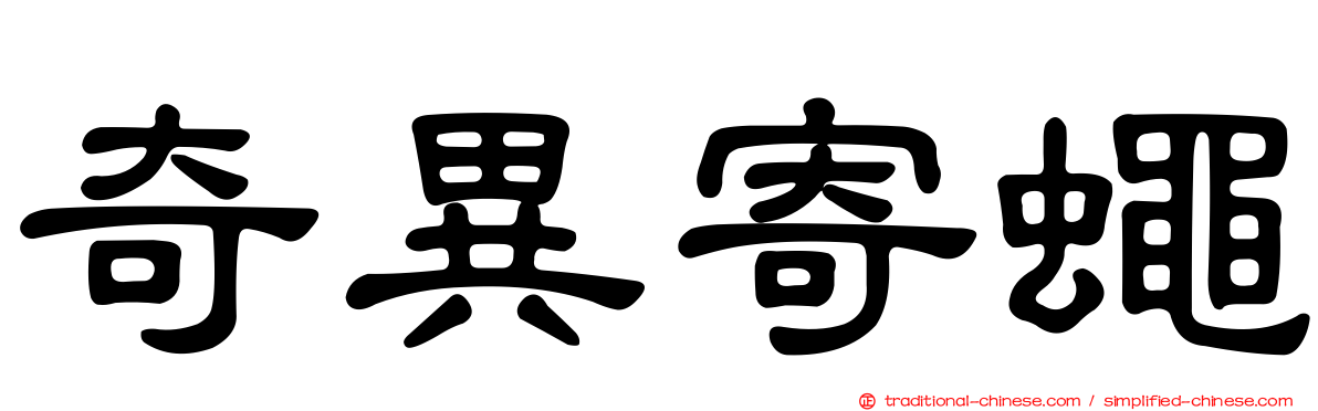 奇異寄蠅