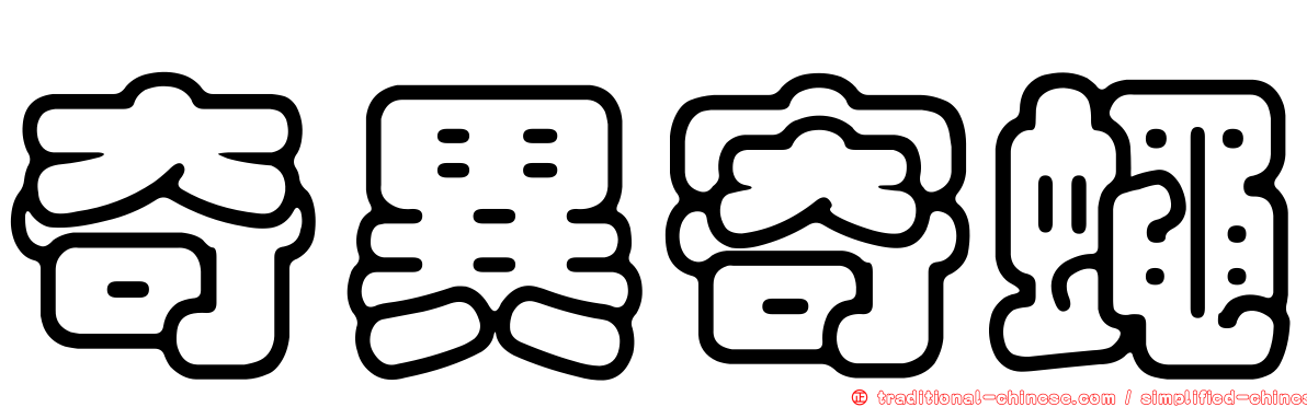 奇異寄蠅
