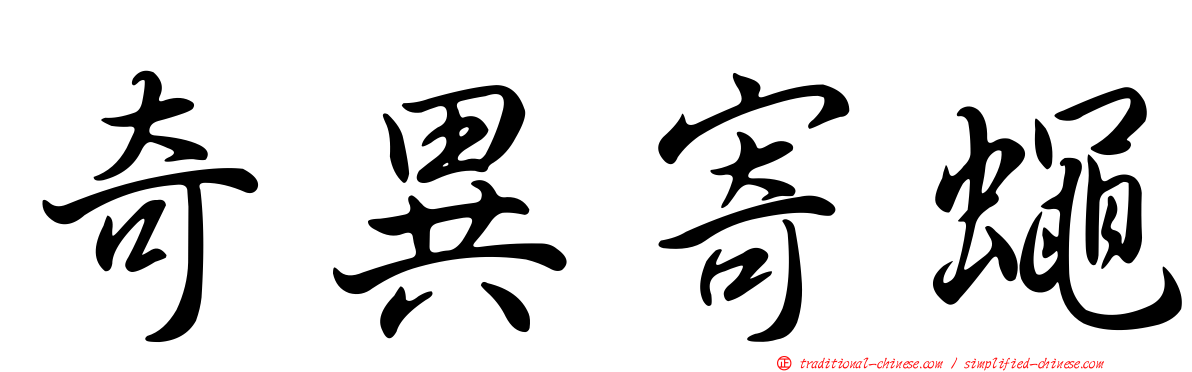 奇異寄蠅