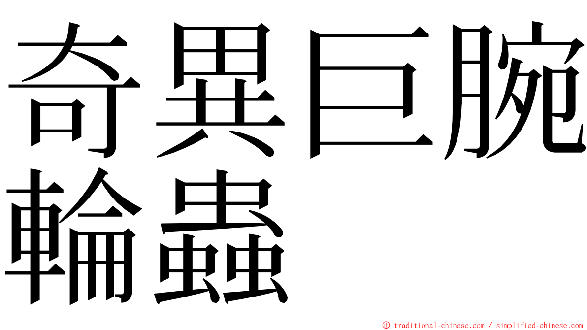 奇異巨腕輪蟲 ming font