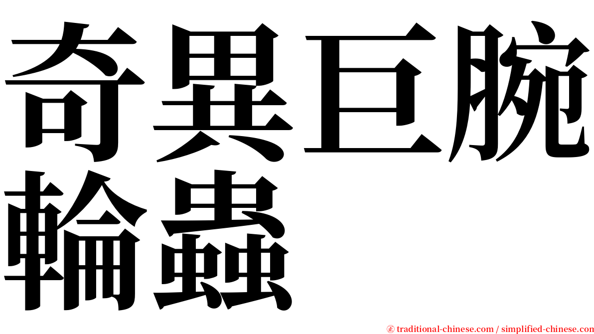 奇異巨腕輪蟲 serif font
