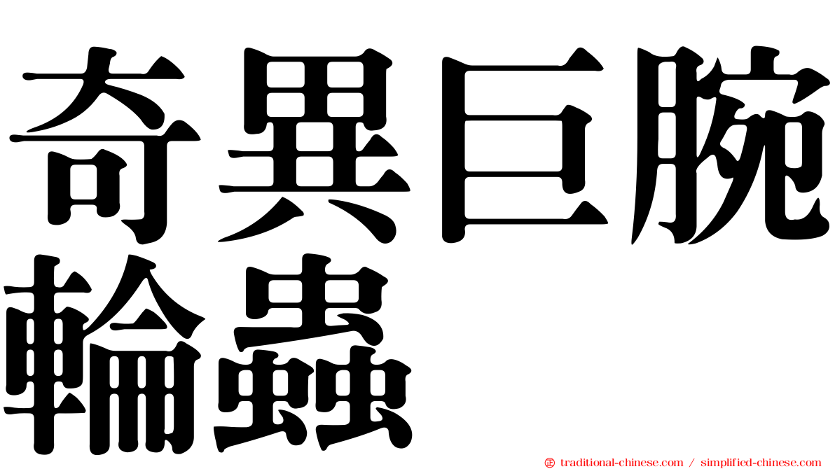 奇異巨腕輪蟲
