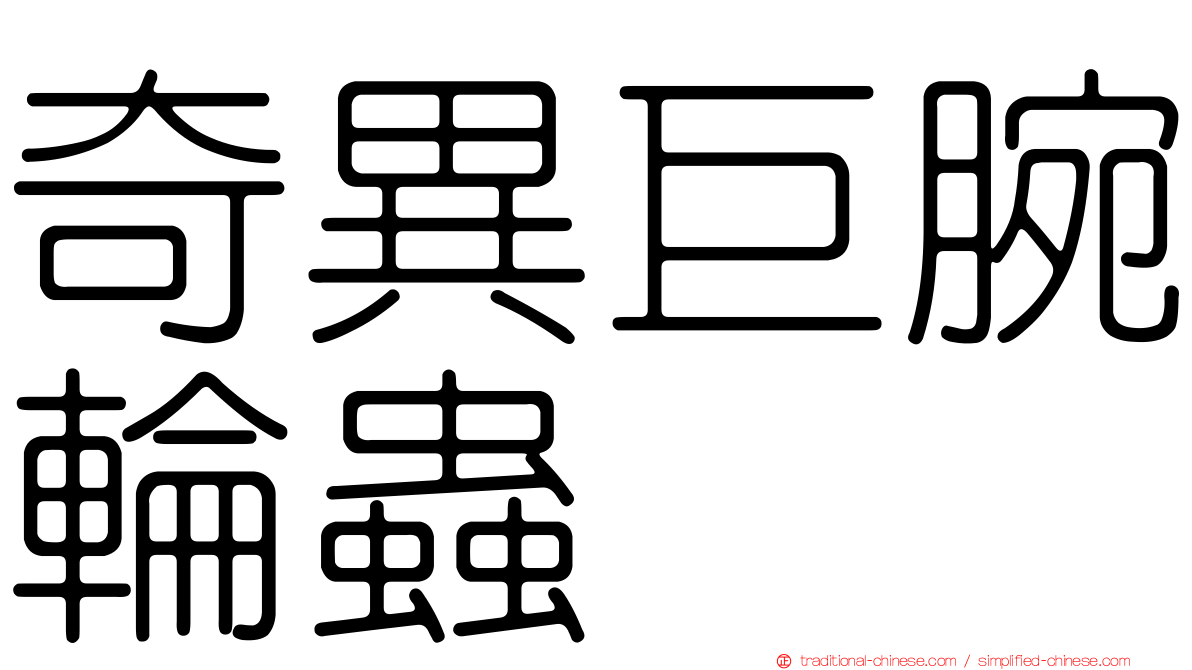 奇異巨腕輪蟲