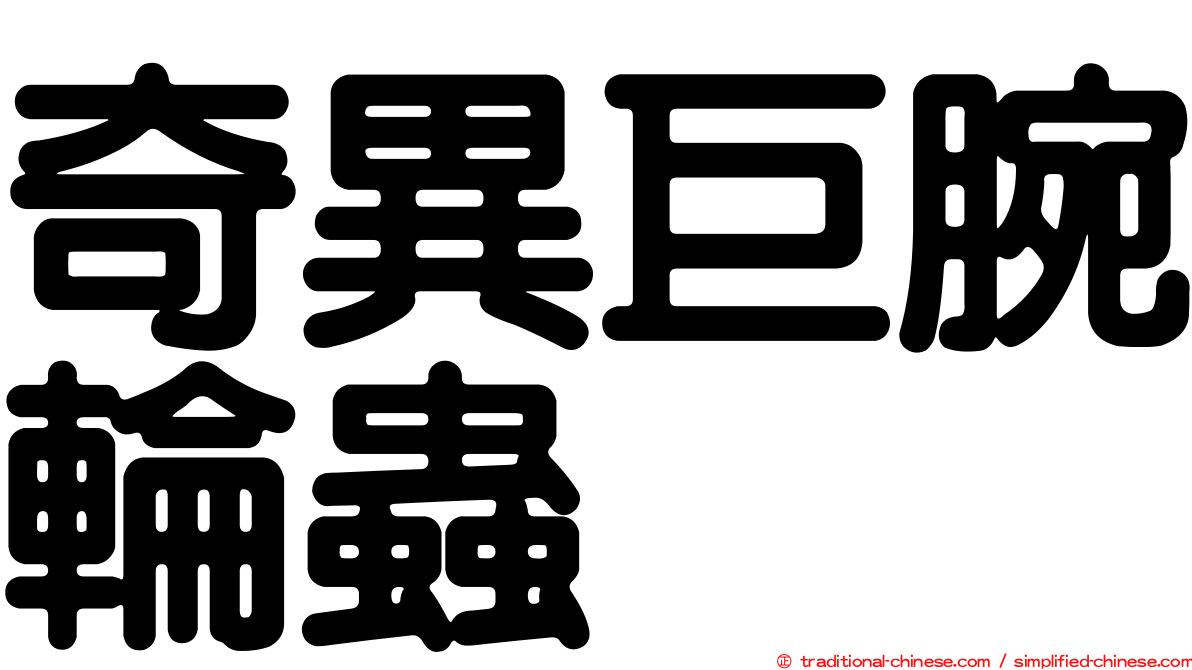 奇異巨腕輪蟲