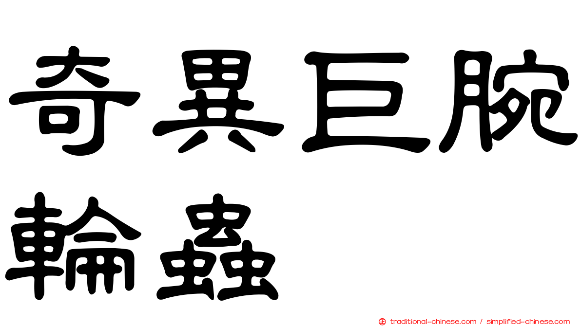 奇異巨腕輪蟲