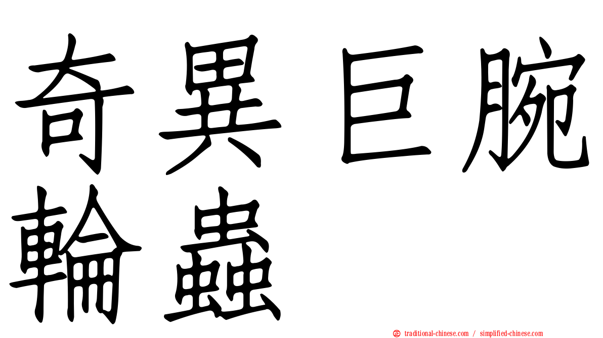 奇異巨腕輪蟲