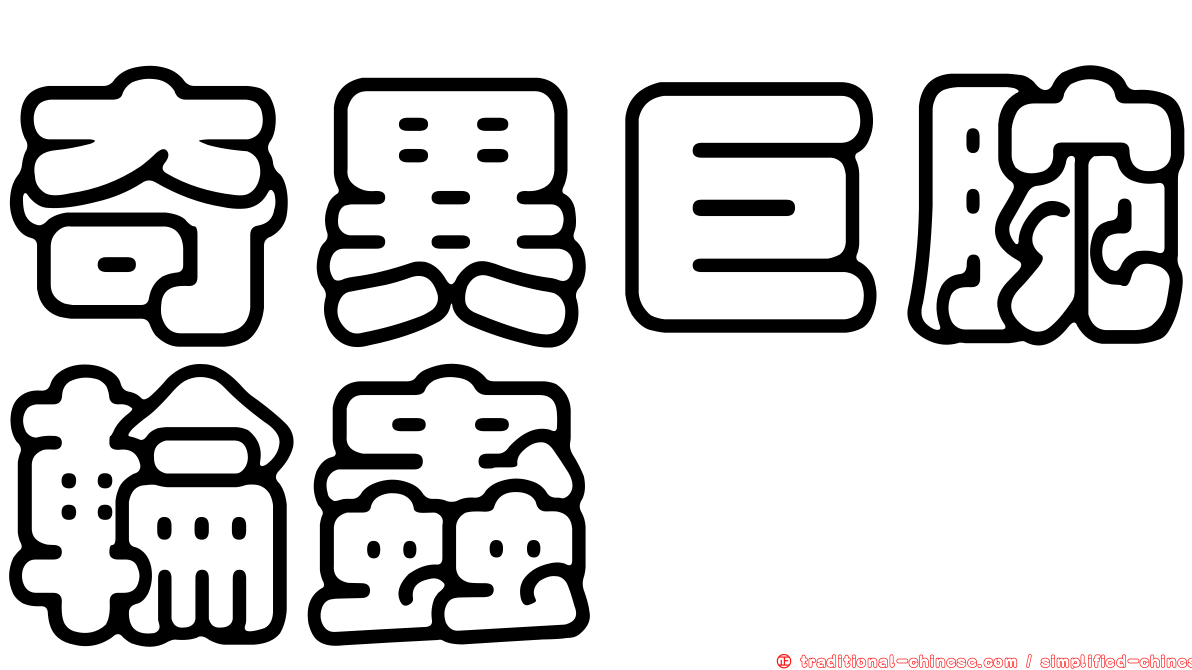 奇異巨腕輪蟲